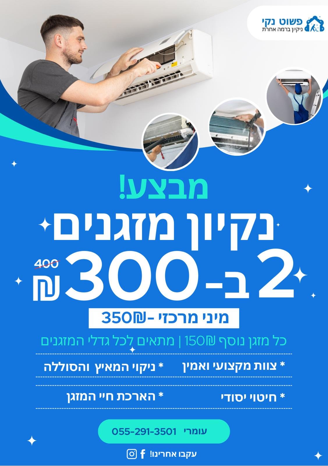 ניקוי מזגנים מקצועי – Just Clean